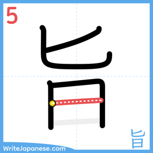 How to write "旨" - stroke 5