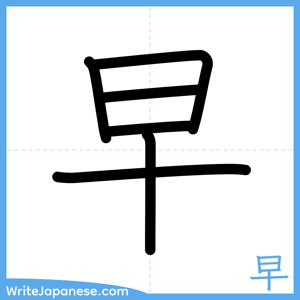 How to write "早" - complete stroke order