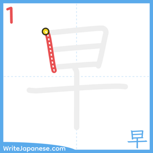 How to write "早" - stroke 1