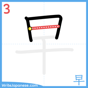 How to write "早" - stroke 3