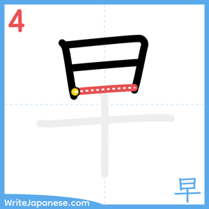 How to write "早" - stroke 4