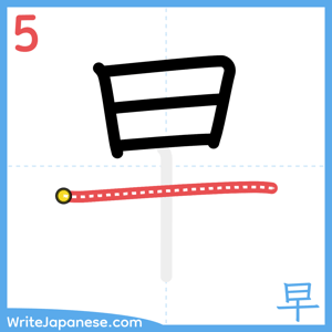How to write "早" - stroke 5