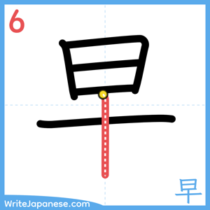 How to write "早" - stroke 6