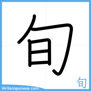 How to write "旬" - complete stroke order
