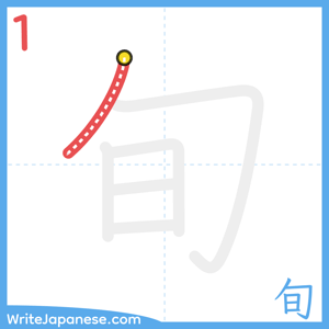 How to write "旬" - stroke 1