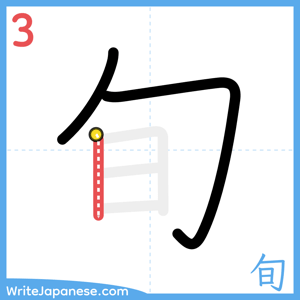 How to write "旬" - stroke 3