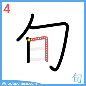 How to write "旬" - stroke 4