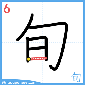 How to write "旬" - stroke 6