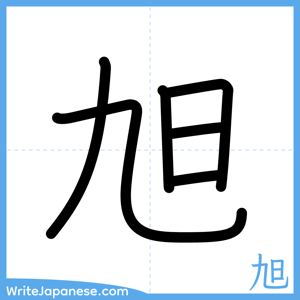 How to write "旭" - complete stroke order