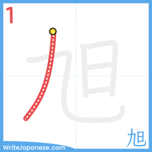 How to write "旭" - stroke 1