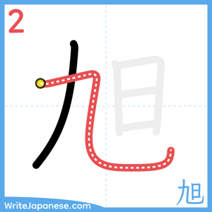 How to write "旭" - stroke 2