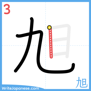 How to write "旭" - stroke 3