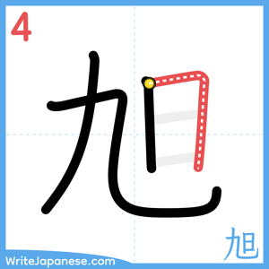 How to write "旭" - stroke 4