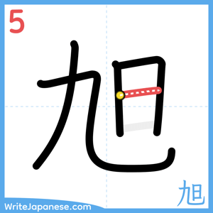 How to write "旭" - stroke 5