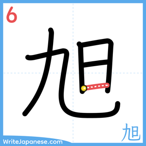 How to write "旭" - stroke 6
