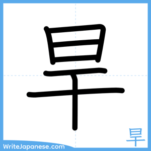 How to write "旱" - complete stroke order