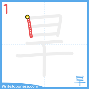 How to write "旱" - stroke 1