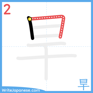 How to write "旱" - stroke 2