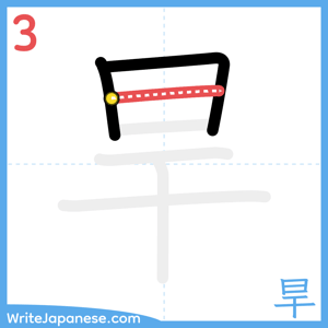 How to write "旱" - stroke 3