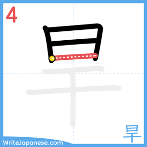 How to write "旱" - stroke 4