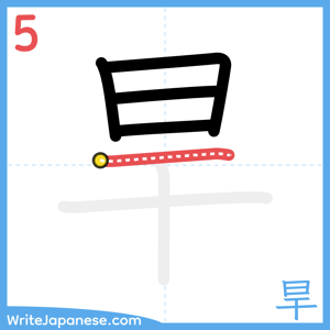 How to write "旱" - stroke 5