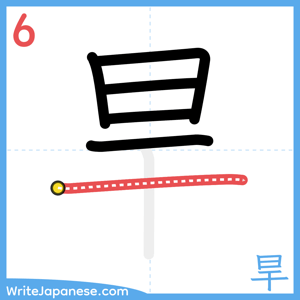 How to write "旱" - stroke 6