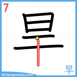 How to write "旱" - stroke 7