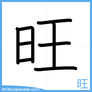 How to write "旺" - complete stroke order