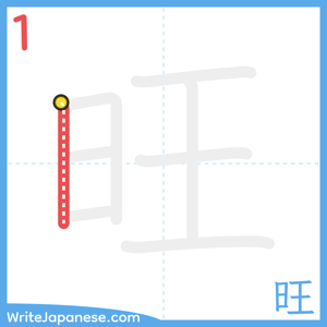 How to write "旺" - stroke 1