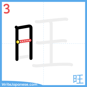 How to write "旺" - stroke 3