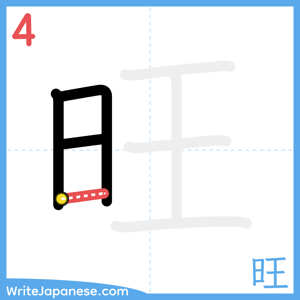 How to write "旺" - stroke 4