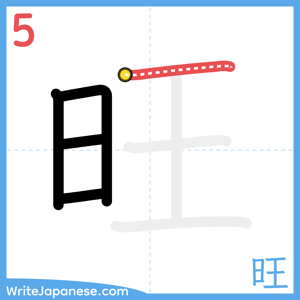 How to write "旺" - stroke 5
