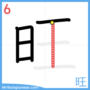 How to write "旺" - stroke 6