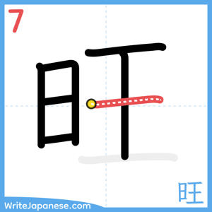 How to write "旺" - stroke 7