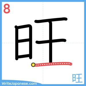 How to write "旺" - stroke 8