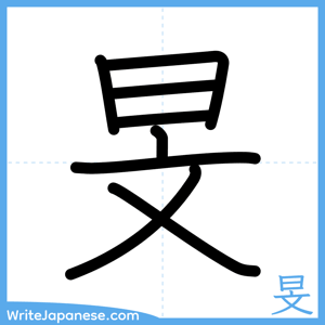 How to write "旻" - complete stroke order
