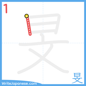 How to write "旻" - stroke 1
