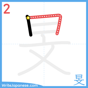 How to write "旻" - stroke 2