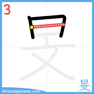 How to write "旻" - stroke 3