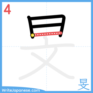 How to write "旻" - stroke 4