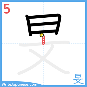 How to write "旻" - stroke 5