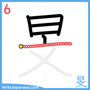 How to write "旻" - stroke 6