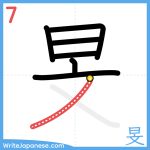 How to write "旻" - stroke 7