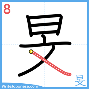 How to write "旻" - stroke 8