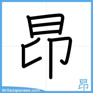 How to write "昂" - complete stroke order