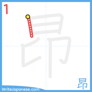 How to write "昂" - stroke 1