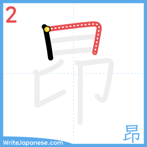 How to write "昂" - stroke 2