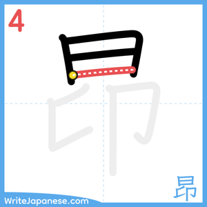How to write "昂" - stroke 4