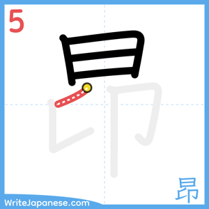 How to write "昂" - stroke 5