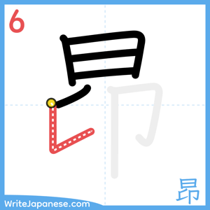 How to write "昂" - stroke 6